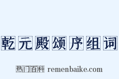 乾元殿颂序组词是什么意思的图片